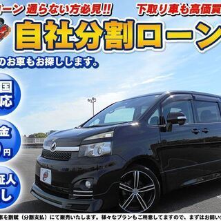 自社ローン★保証人無し★全国対応★金利0％★　トヨタ ヴォクシー ZS