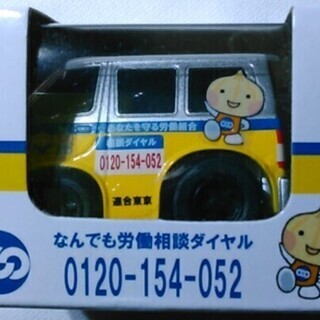 【非売品・チョロQ】連合東京 30周年記念 宣伝カー