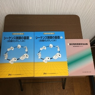 「シーケンス制御の基礎・上下」テキスト　本