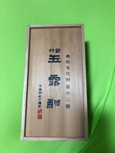 井堂　玉露酎　無形文化財　第十二號　陶磁器