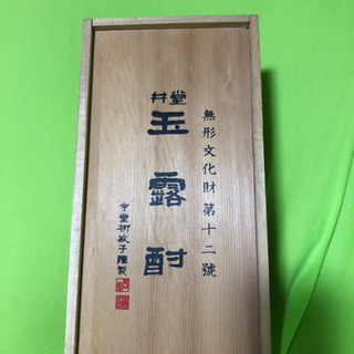 井堂　玉露酎　無形文化財　第十二號　陶磁器