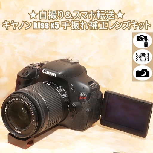 ★自撮り＆スマホ転送★キヤノン kiss x5 手振れ補正レンズキット