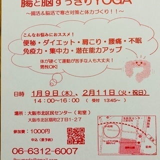 1月9日（木）腸と脳すっきりYOGA