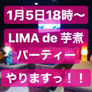 1/5 バーで芋煮パーティー開催します😊