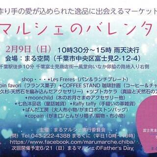 2月9日（日）まるマルシェのバレンタイン