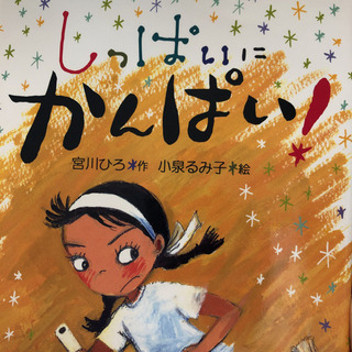 しっぱいにかんぱい！