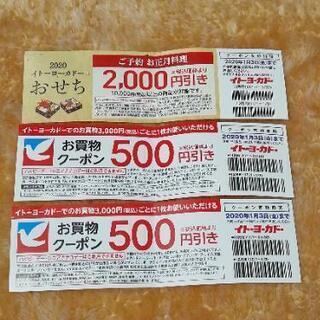 イトーヨーカドー お買い物クーポン おせち 合計3000円分