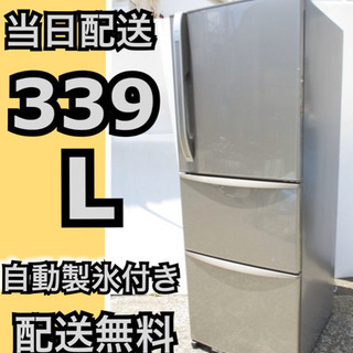 配送無料🚛自動製氷付き🎖冷蔵庫⭐️339L 大型入荷‼️ 