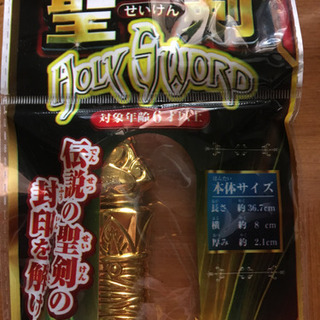 聖剣（おもちゃ）の画像