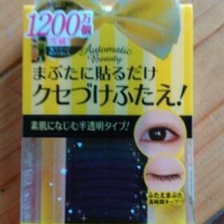 クセ付け二重