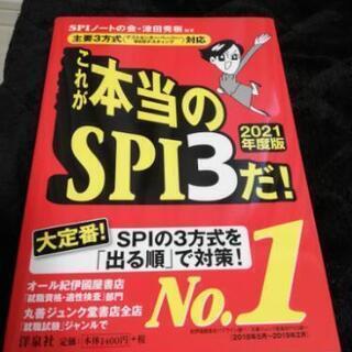 これが本当のSPI3だ　美品　2021年度