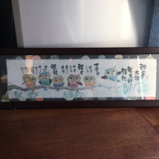 御木幽石作　メッセージ付き福らんまの画像