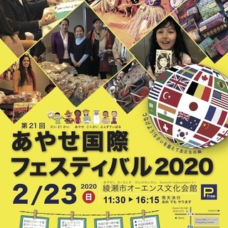 2020年 あやせ国際フェスティバル開催！！