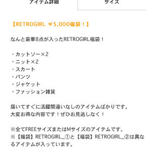 RETRO GIRL福袋 レトロガール福袋の画像