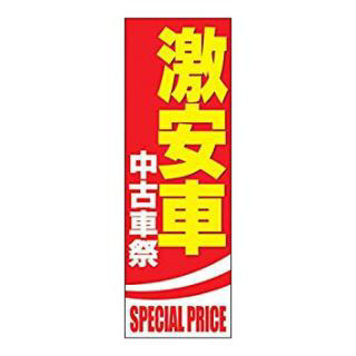 格安中古車を購入するなら当店へ！