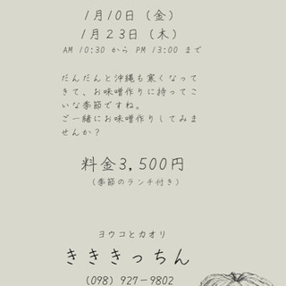 味噌作りセミナー　１月１０日　残り1人です！！