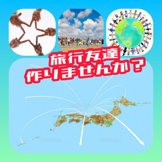 🧳🏝旅行友達増やしませんか？🇯🇵✈️20代❌社会人募集中⤴️⤴️✨