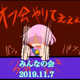 みんなの会（グルチャ&オフ会）