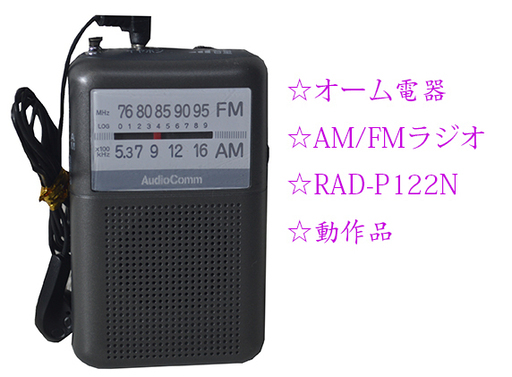 ☆激安 オーム電器 AM/FM ラジオ RAD-P122N
