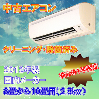中古　ルーム エアコン　10畳用　2.8ｋｗ　■取付工事費込　2...