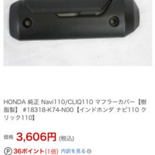honda navi110  マフラーカバーの画像