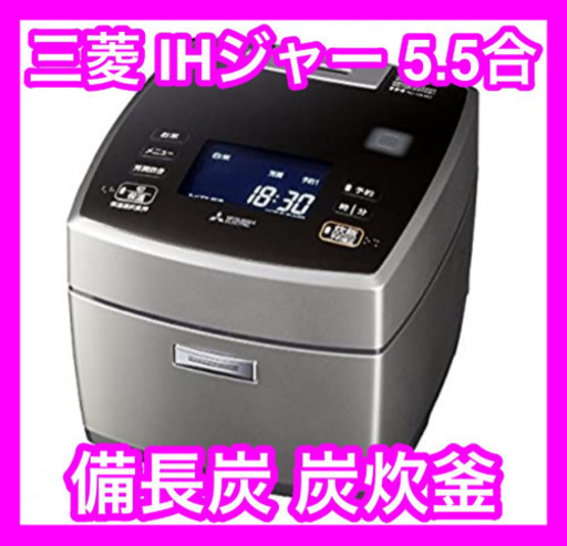 【新品】三菱IHジャー5.5合炊き　備長炭 炭炊釜