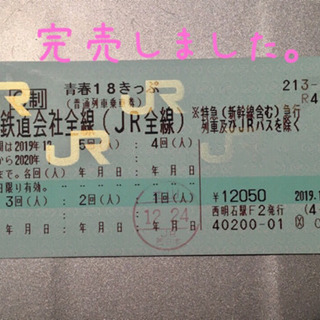 【完売ありがとうございました】青春18きっぷ 4回 速達送料無料...