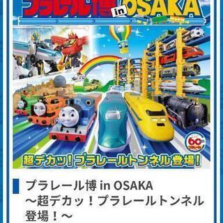 プラレール博イン大阪！大人前売り券2枚