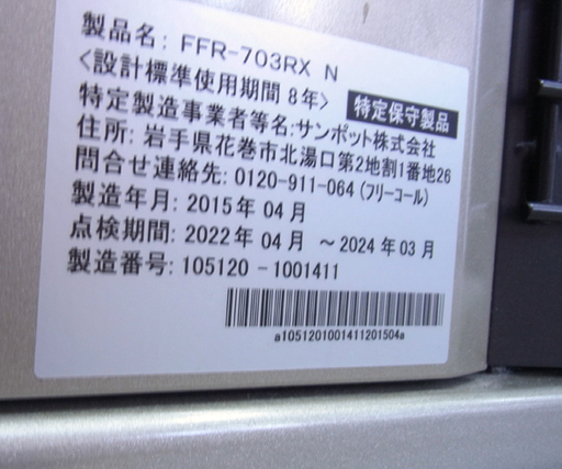 南12条店 サンポット FFストーブ  木造：18畳 コンクリート：29畳 FFR-703RX N 2015年製