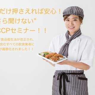 これだけ押さえれば安心!食品衛生法改正！緊急HACCPセミナー【...