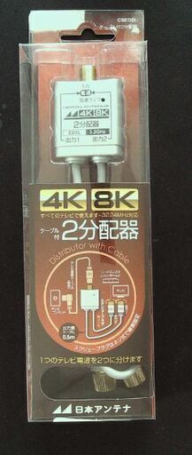 2分配器 出力0.5mケーブル 4K8K対応 全端子電流通過型 CSED2L