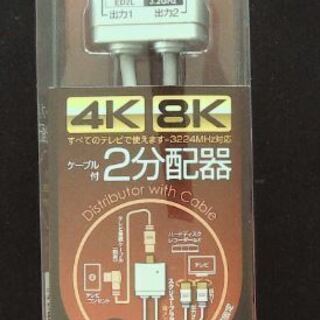 2分配器 出力0.5mケーブル 4K8K対応 全端子電流通過型 ...