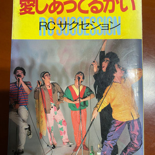 愛しあってるかい　RCサクセション