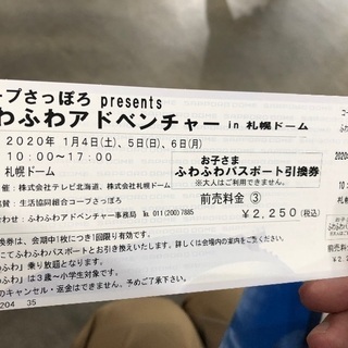 ふわふわアドベンチャー　前売りチケット3枚