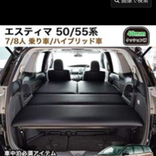 エスティマ ハイブリッド用 ベッドキット