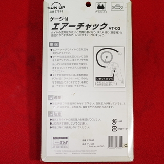 未開封　ゲージ付 エアーチエック AT-03　エアーコンプレッサー用の画像
