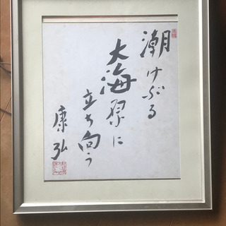 故　中曽根御大の名言色紙　フレーム付きの画像