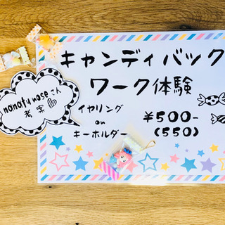 〖 キャンディバック 〗ワークショップ体験。✧♡の画像