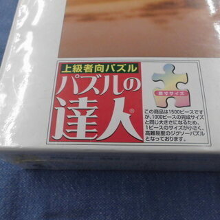 パズルの達人 世界遺産シリーズ108 モン・サン・ミシェルとその湾Ⅴ 1500スモールピース　札幌　西岡店の画像