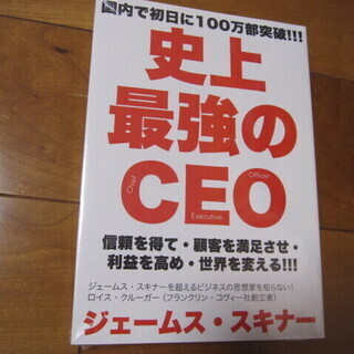 新品・未開封■『史上最強のCEO　世界中の企業を激変させるたった...