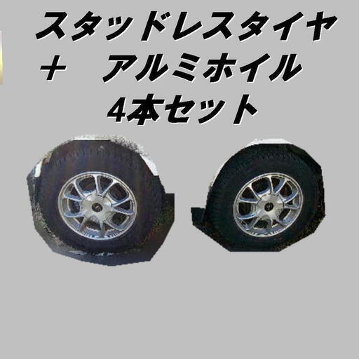 冬用タイヤ スタッドレスタイヤ アルミホイ－ル 4本セット ボルト穴メーカー問わずPCDマルチ
