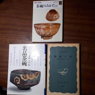 書籍､「名品茶碗」「茶碗のみかたⅡ」｢陶磁の道」3冊ｾｯﾄ