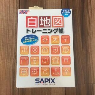 2冊セット SAPIX 社会コアプラス&白地図トレーニング帳 未使用品の画像