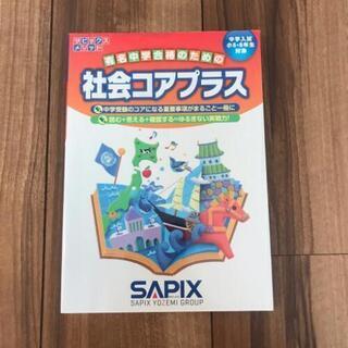 2冊セット SAPIX 社会コアプラス&白地図トレーニング帳 未使用品の画像