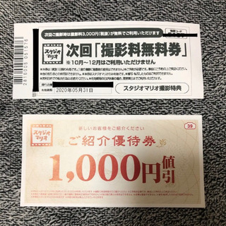 カメラのキタムラ スタジオマリオ ご優待券