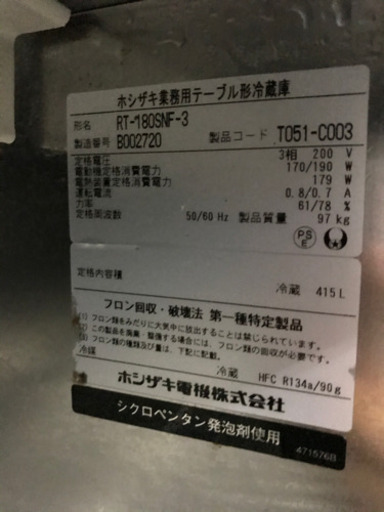 ホシザキ　コールドテーブル3扉冷蔵庫