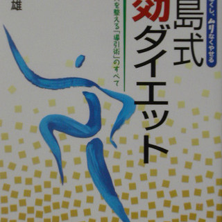 早島式即効ダイエット　体のバランスを整える「導引術」のすべて