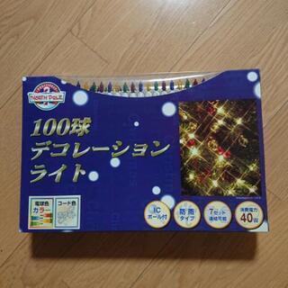 100球デコレーションライト