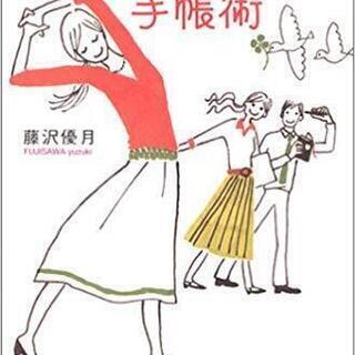 夢をかなえる人の手帳術