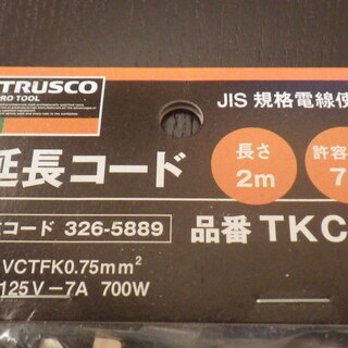 【売却済】　★TRUSCO 延長コード２ｍ★ 